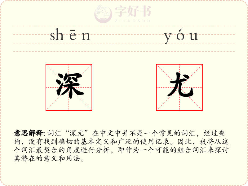 深尤