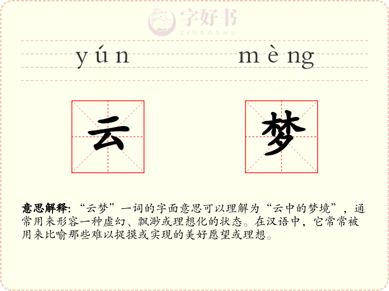 云梦