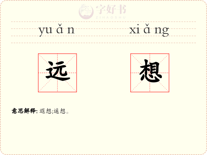 远想