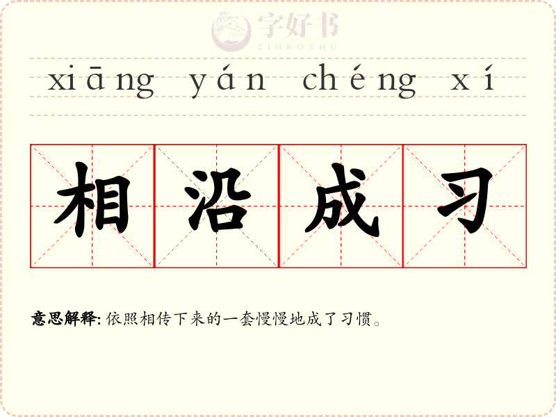 相沿成习
