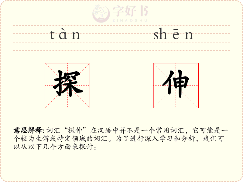 探伸