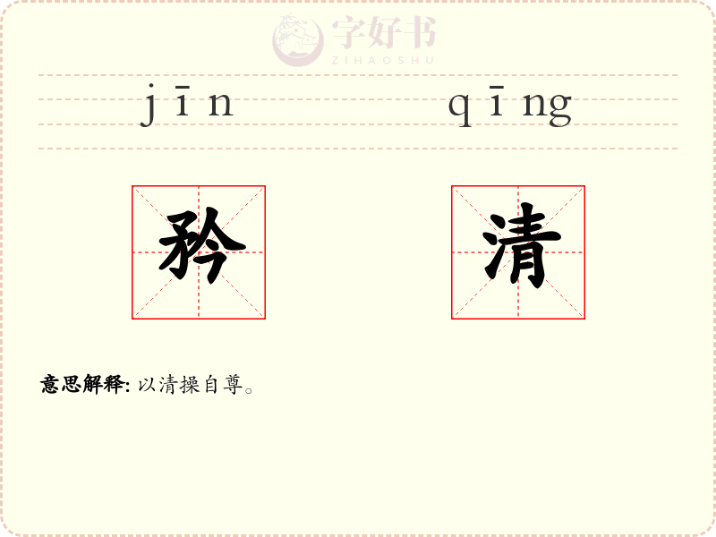 矜清