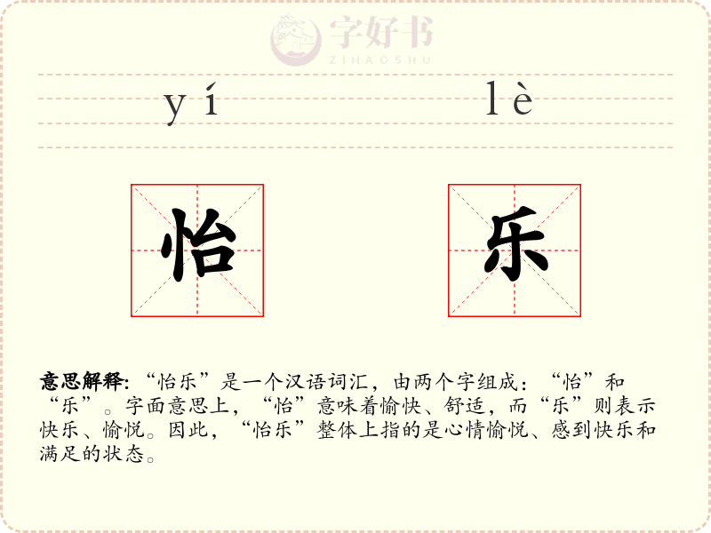 怡乐