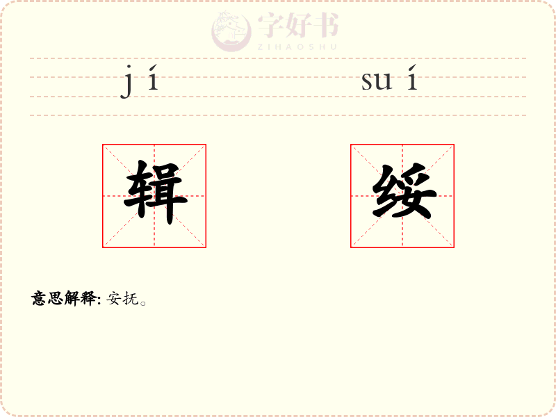 辑绥