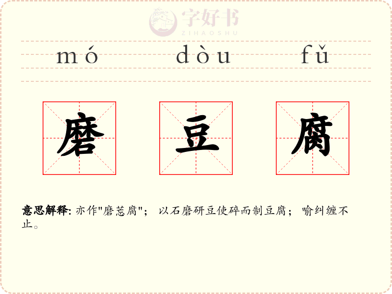 磨豆腐