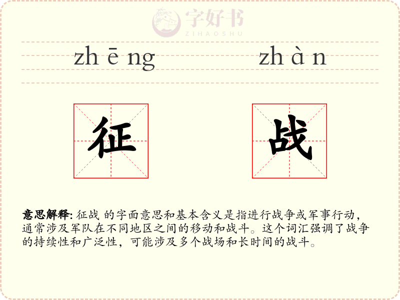 征战
