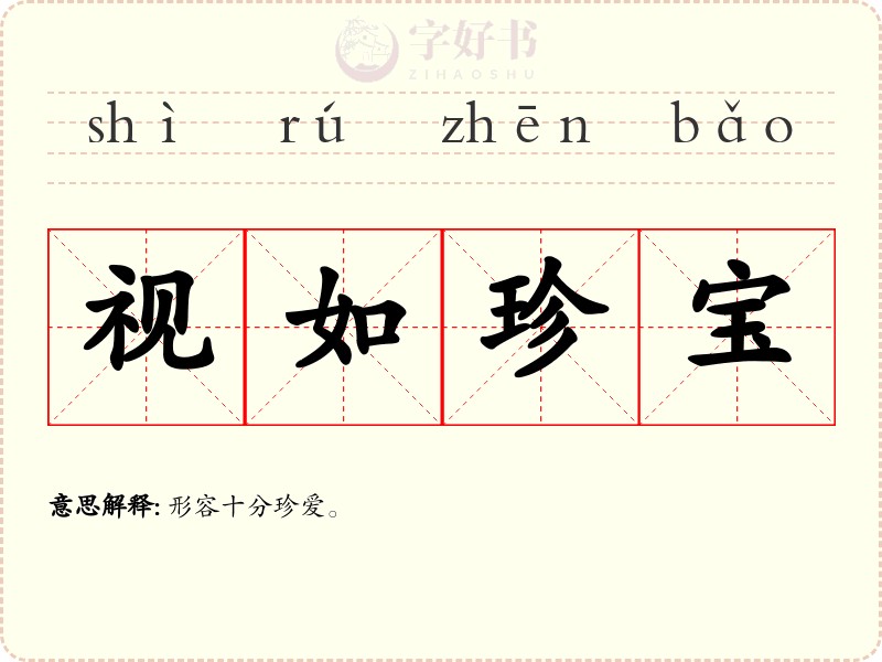 视如珍宝