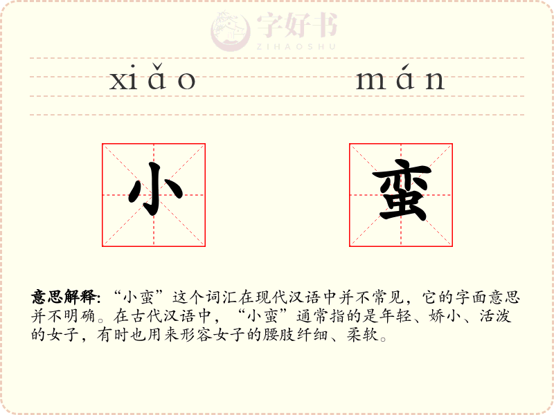 小蛮