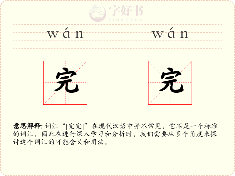 完完