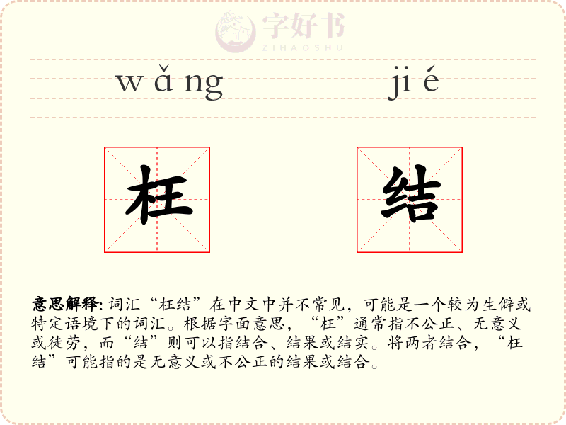 枉结