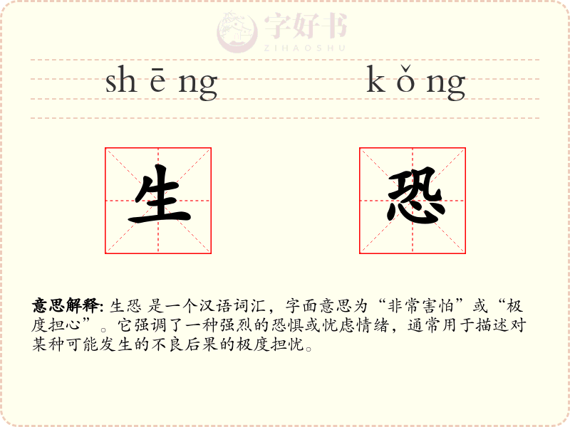 生恐