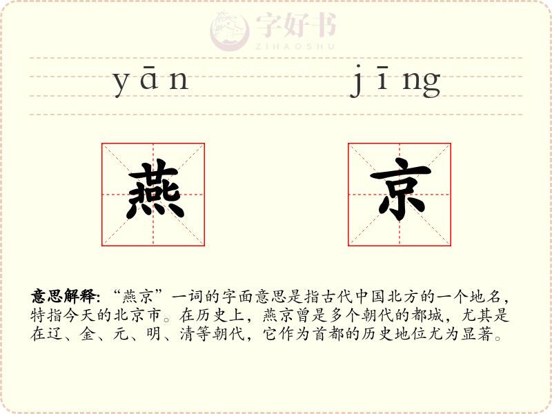 燕京