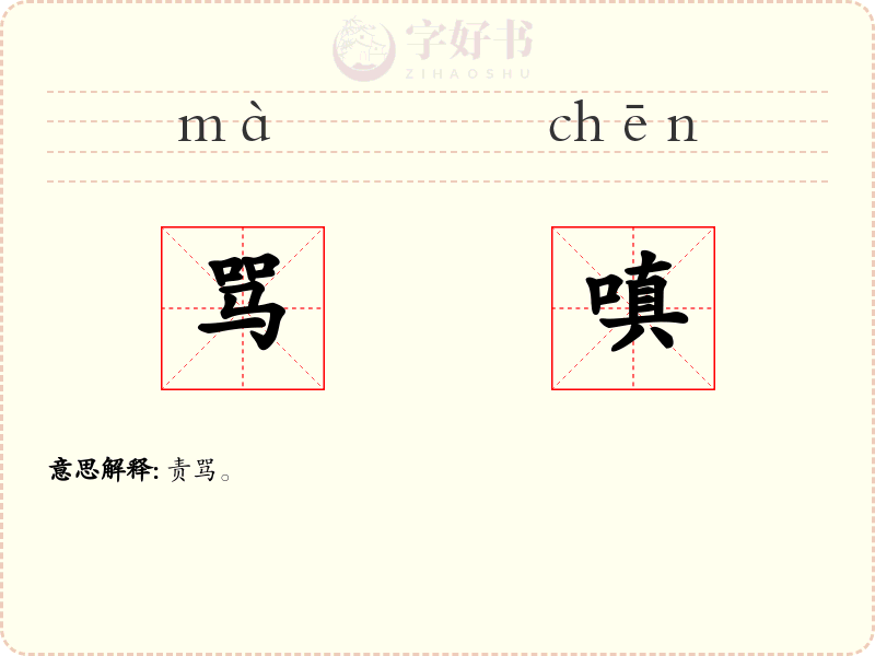 骂嗔
