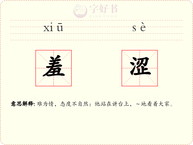 羞涩