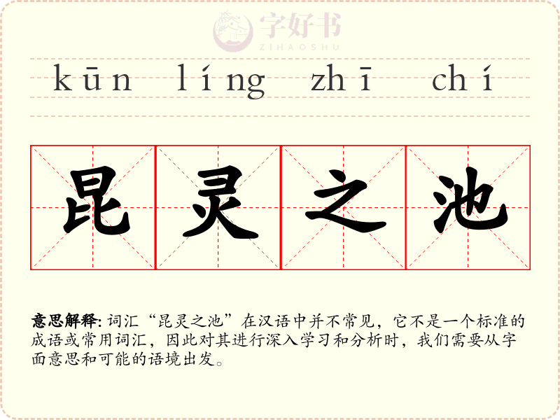 昆灵之池