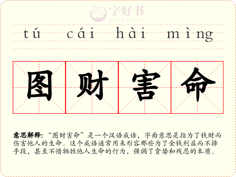 图财害命
