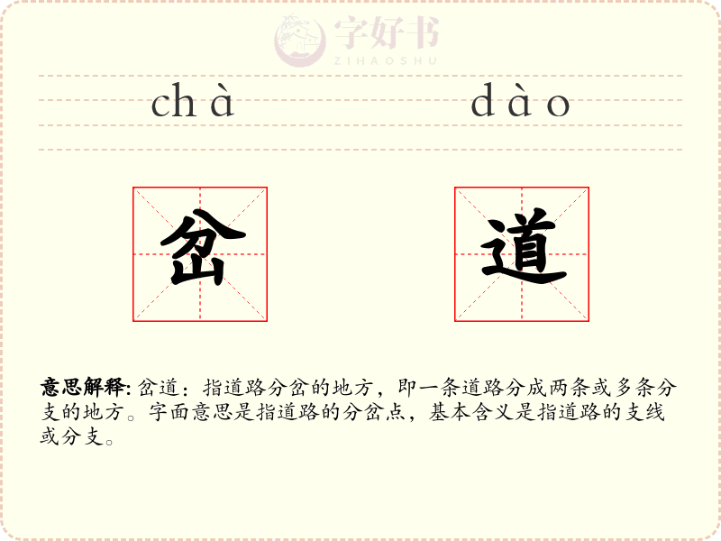 岔道