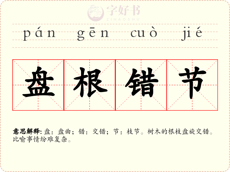 盘根错节