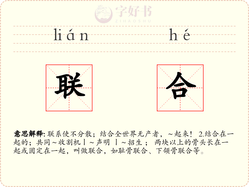 联合