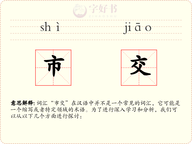 市交