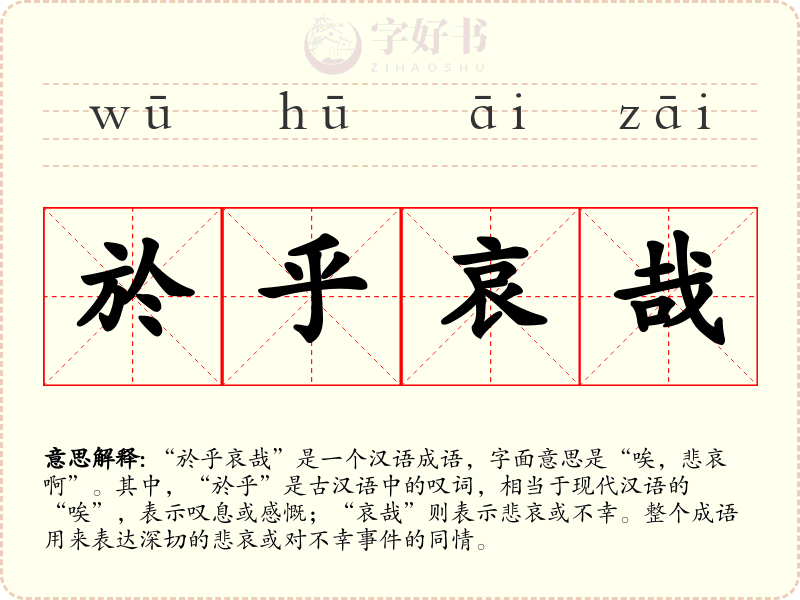 於乎哀哉