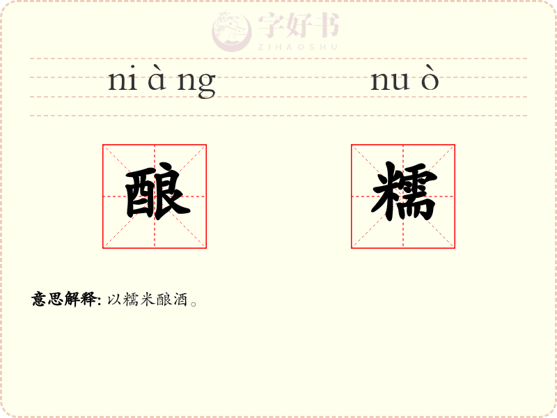 酿糯