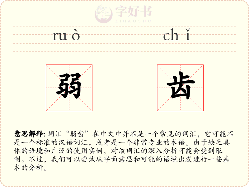 弱齿