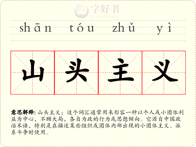 山头主义