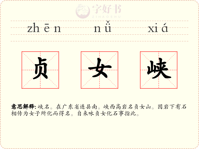贞女峡