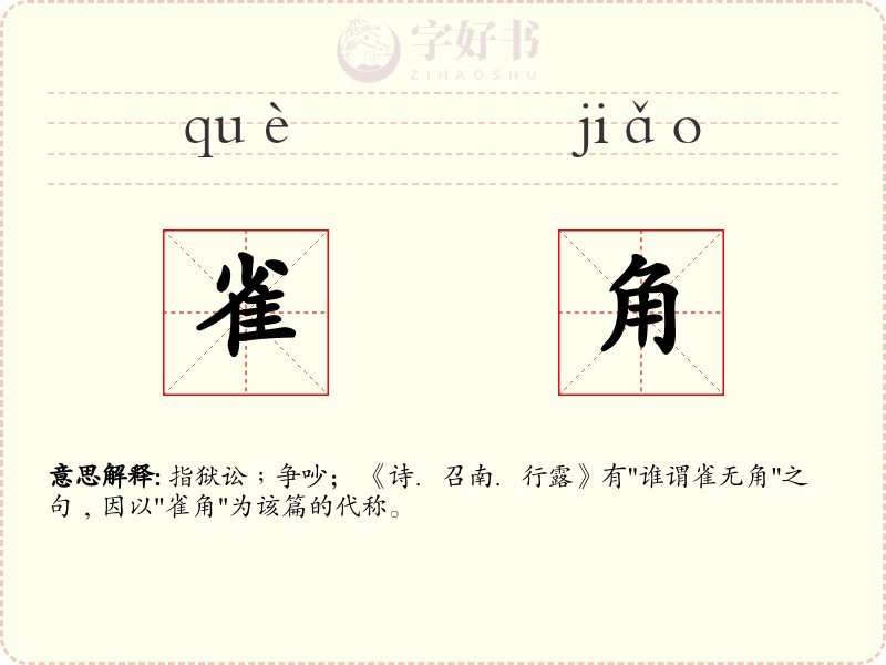 雀角