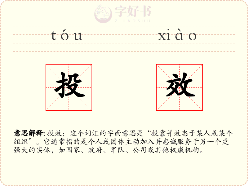 投效