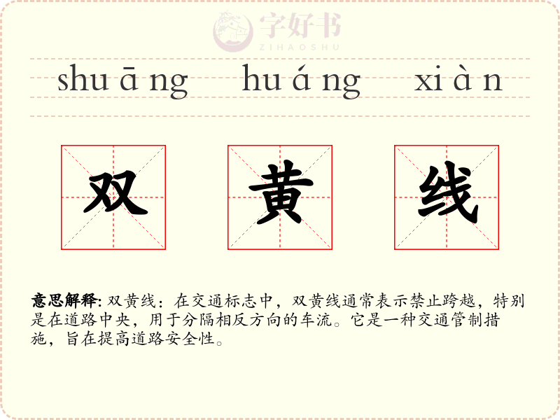双黄线