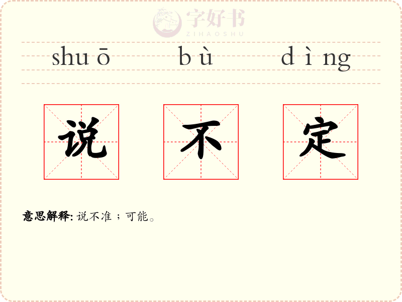 说不定