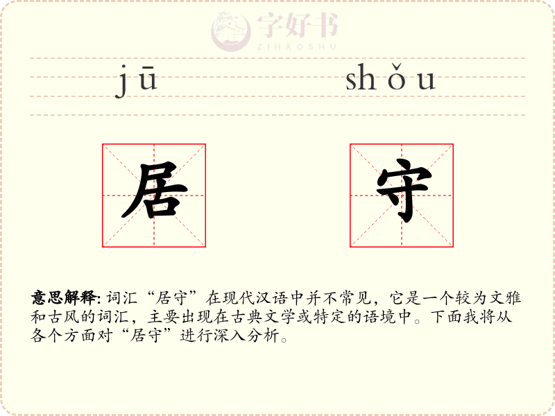 居守