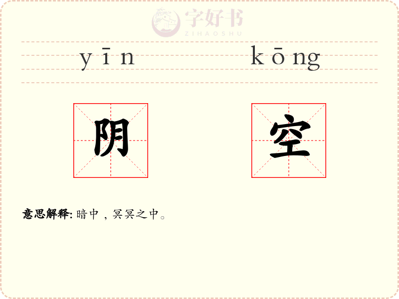 阴空
