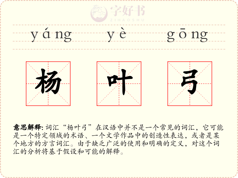 杨叶弓