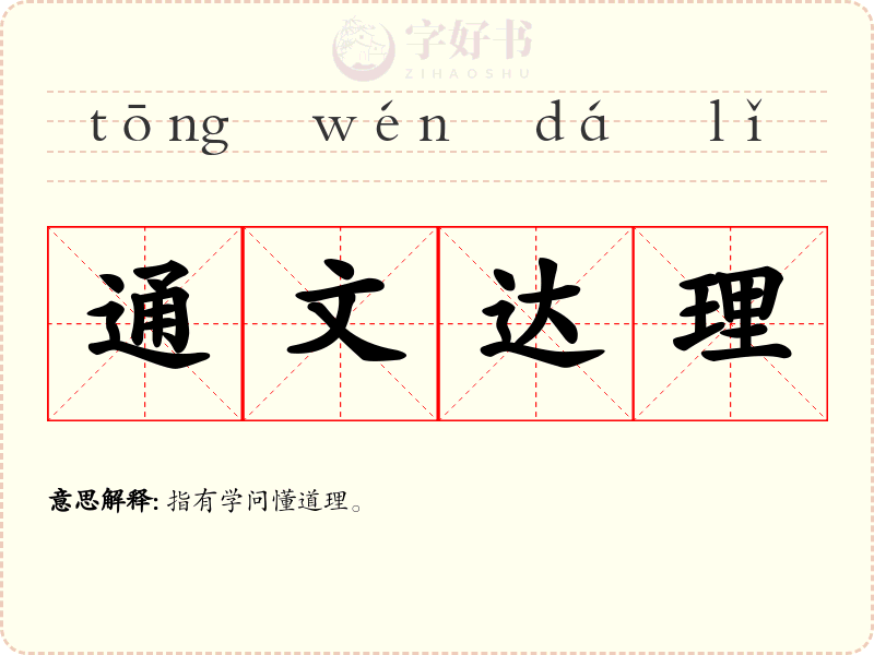 通文达理