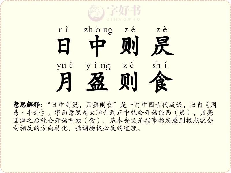 日中则昃，月盈则食