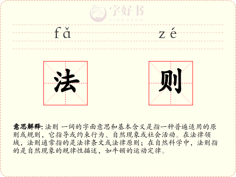 法则