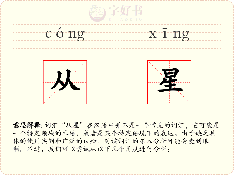 从星