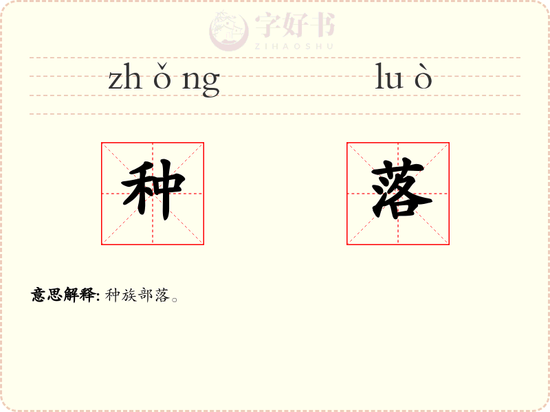 种落