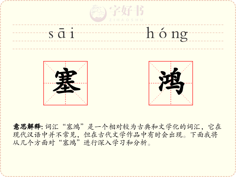 塞鸿