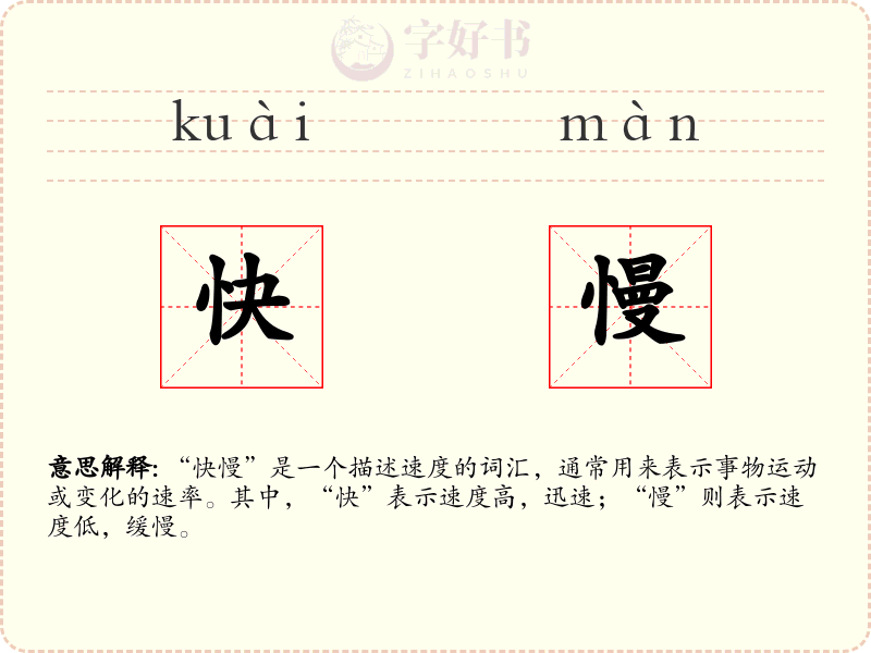 快慢