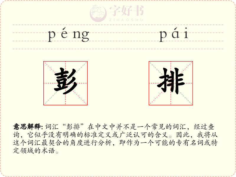 彭排