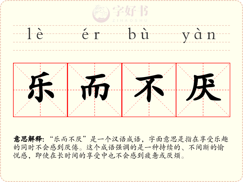 乐而不厌