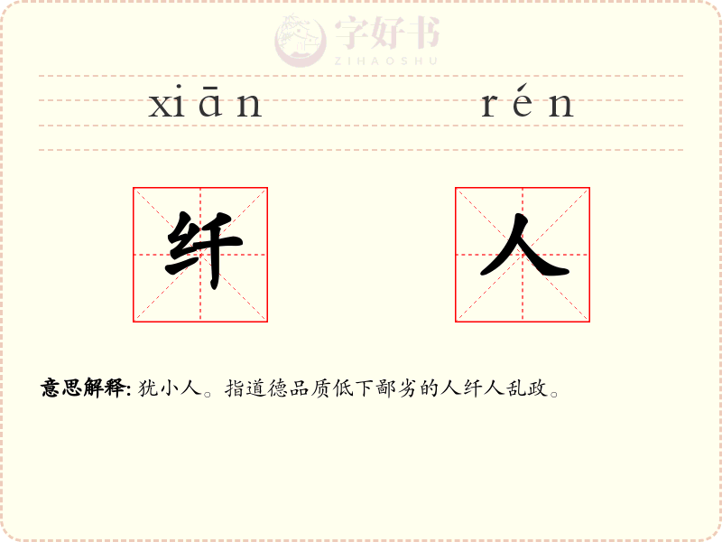 纤人
