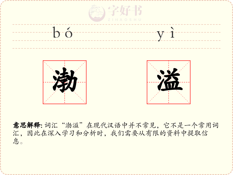 渤溢