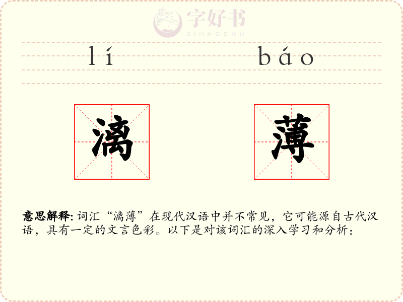 漓薄