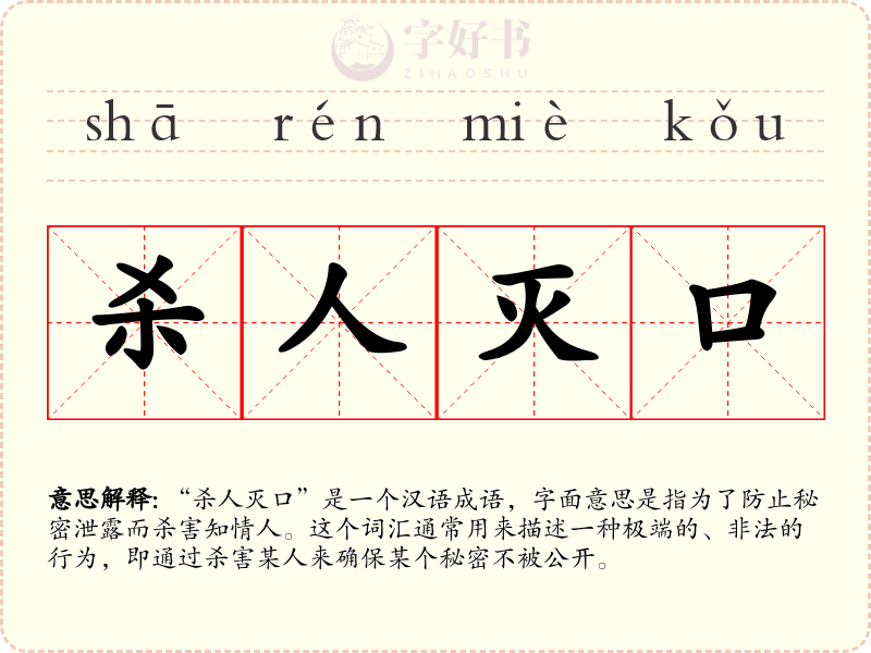 杀人灭口