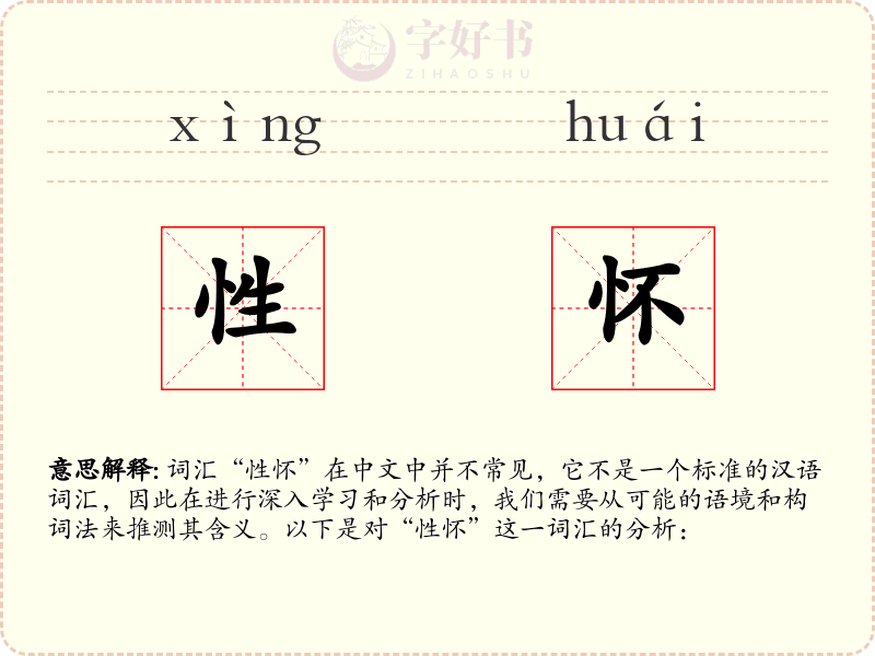 性怀